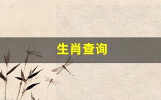 生肖查询(生肖查询属相)