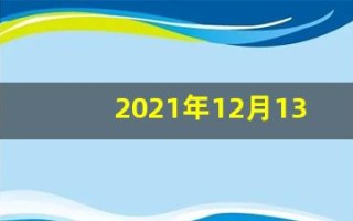 2021年12月13日(2021年12月13日属什么)