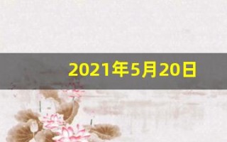 2021年5月20日(2021年5月20日羊城晚报电子版)