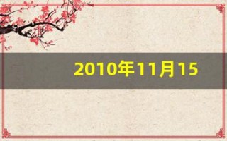 2010年11月15日