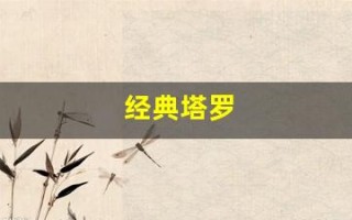 经典塔罗(经典塔罗指导手册)