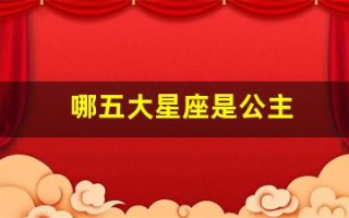 哪五大星座是公主(十二星座哪个星座是公主)
