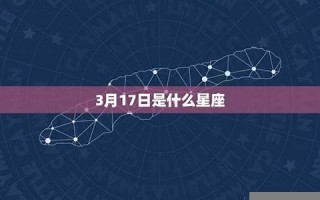 12月17日是什么星座(1993年12月17日是什么星座)