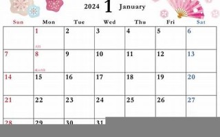 2024年1 1月黄道吉日(2024年11月黄道吉日有哪几天)