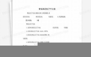 梦见自己生孩子(梦见自己生孩子)