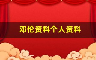 邓伦资料个人资料(邓伦)