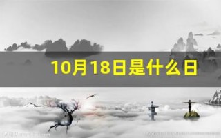 10月18日是什么日子(10月18日是什么日子好不好)