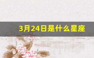 3月24日是什么星座(1983年3月24日是什么星座)
