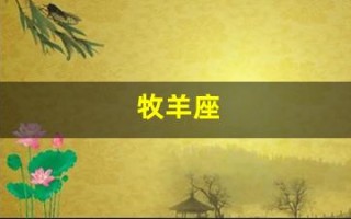 牧羊座(牡羊座女性格特点)
