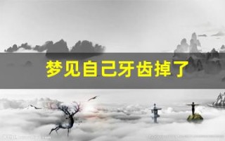 梦见自己牙齿掉了(梦见自己牙齿掉了好多颗并吐出来是什么意思)