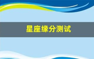 星座缘分测试(星座缘分)
