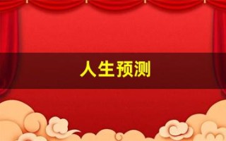 人生预测(人生预测与十二属相午马)