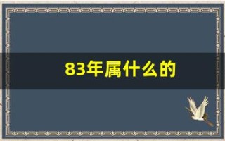 83年属什么的(1972年出生属相是什么)