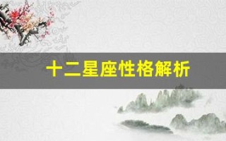 十二星座性格解析(十二星座性格解析表图)