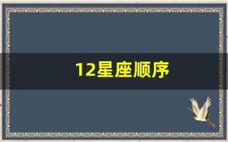 12星座顺序(12星座顺序排列图像)