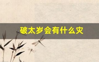 破太岁会有什么灾(破太岁会有什么灾怎么破解)