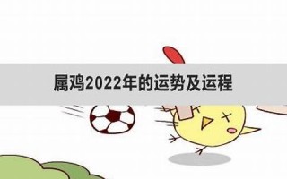 属鸡2022年的运势(属鸡2022年运势及运程及每月运势)