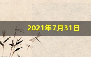 2021年7月31日五行穿衣(7月31日五行穿衣指南)