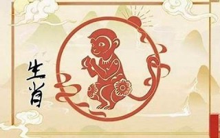 属猴人出生月的命运(属猴人出生月的命运如何)