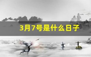 3月7号是什么日子(三月7是什么日子)