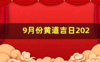 9月份黄道吉日2024年(9月份黄道吉日2024年查询)