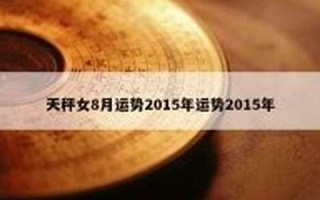 2015运势(2015运势方位)