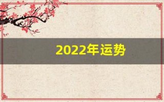2022年运势(2022年运势最好的生肖)