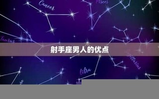 射手座男人(射手男着迷于哪种女人)