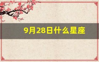 9月28日什么星座(农历9月28日什么星座)