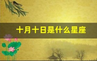 十月十日是什么星座(1983年农历十月十六是什么星座)