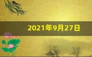 2021年9月27日五行穿衣(2021年9月27日五行穿衣指南搭配吉日)