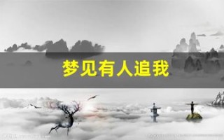 梦见有人追我(梦见有人追我是什么预兆)