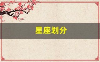 星座划分(星座划分土象火象)
