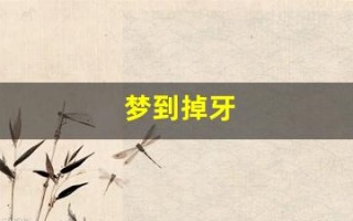 梦到掉牙(梦到掉牙了是什么征兆)