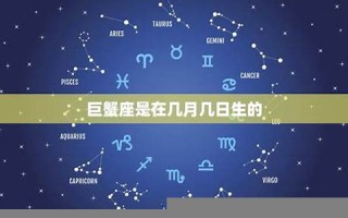 巨蟹座是几月到几月几号(双鱼座是几月到几月几号)