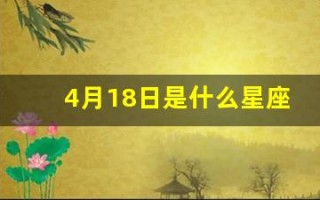 4月18日是什么星座(4月18日是什么星座的)