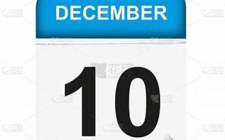 12月10号(12月10日100天后是几号)