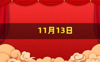 11月13日(11月13日出生的人)