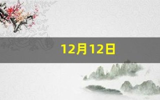 12月12日(12月12日是什么日子)