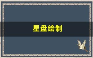 星盘绘制(星盘手绘)