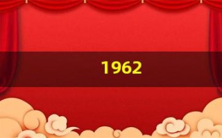 1962(1962年属虎的是什么命)