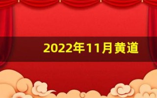2022年11月黄道吉日(2024年7月份黄道吉日)