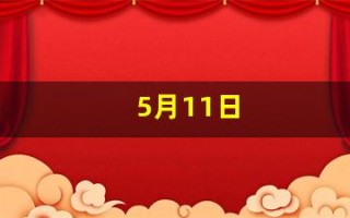 5月11日(5月11日用英语怎么说)