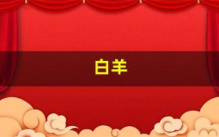 白羊(白羊座的性格特点)