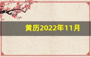 黄历2022年11月黄道吉日查询(查黄历黄道吉日)