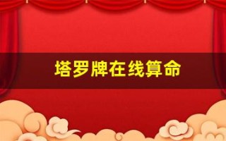 塔罗牌在线算命(塔罗牌在线测试占卜)