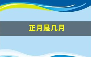正月是几月(正月是指一月还是二月)