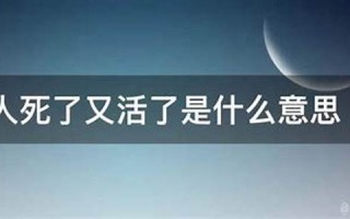 梦见人死了又活了(梦见人死了后又活了是什么意思)