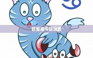 巨蟹座今日运势(巨蟹座今日运势luka大叔星座馆)