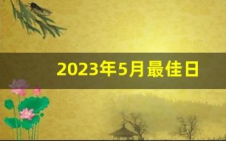 2023年5月最佳日子(2023年日历)
